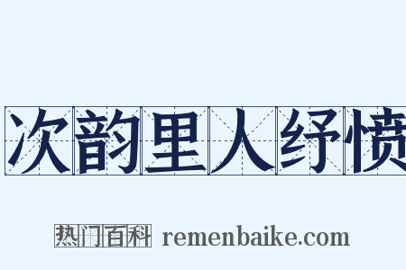 次韵里人纾愤是什么意思的图片